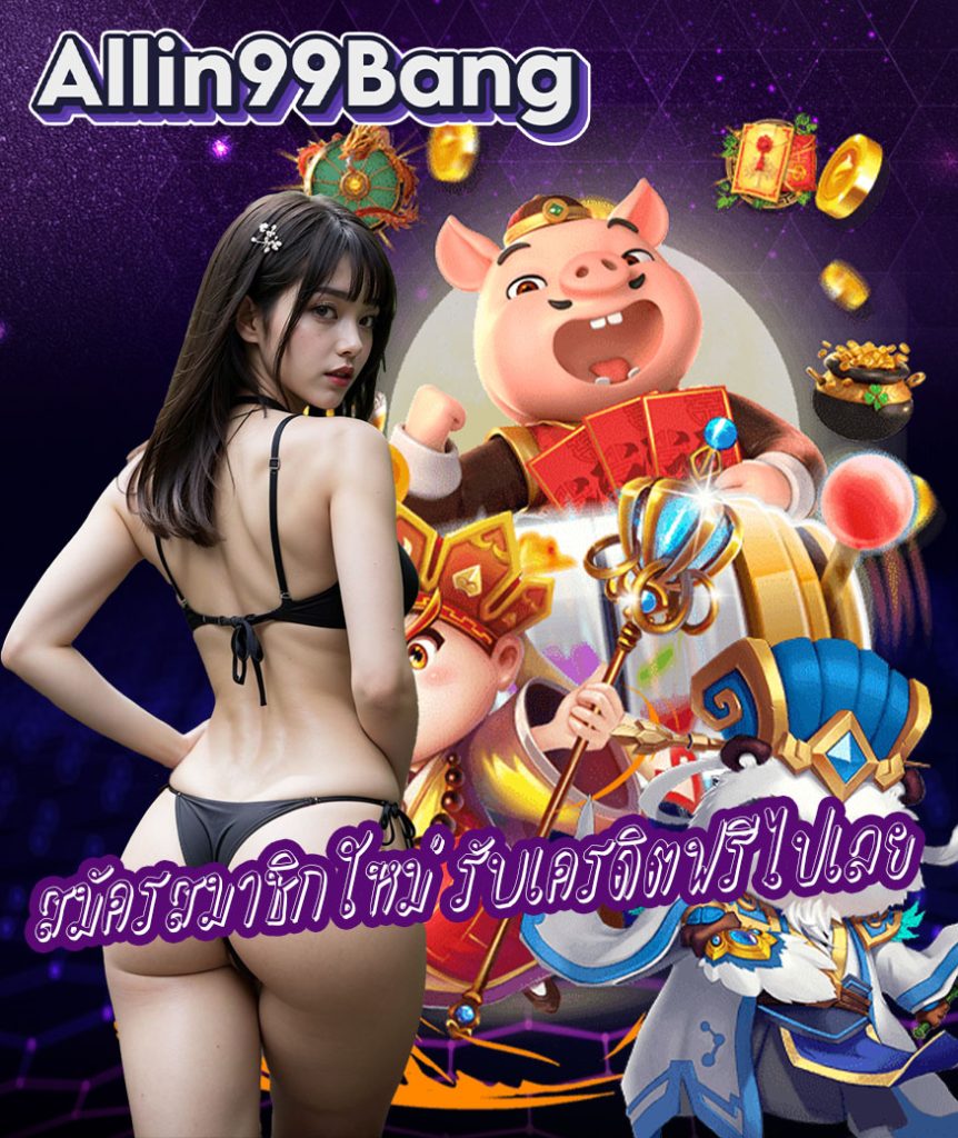 allin99bang ทางเข้า