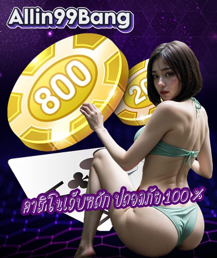 allin99bang สมัคร