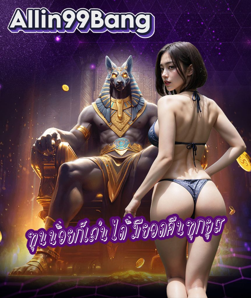 allin99bang แจกเครดิตฟรี